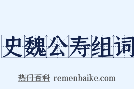 史魏公寿组词是什么意思的图片